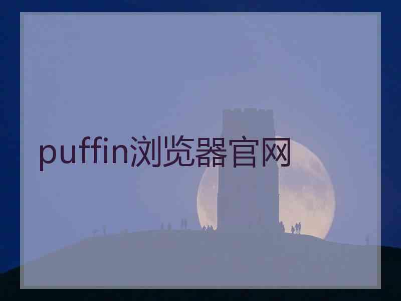 puffin浏览器官网