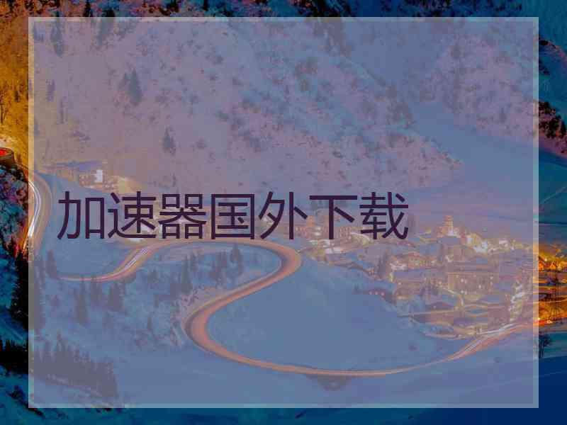 加速器国外下载