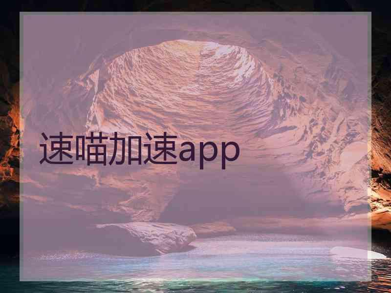 速喵加速app