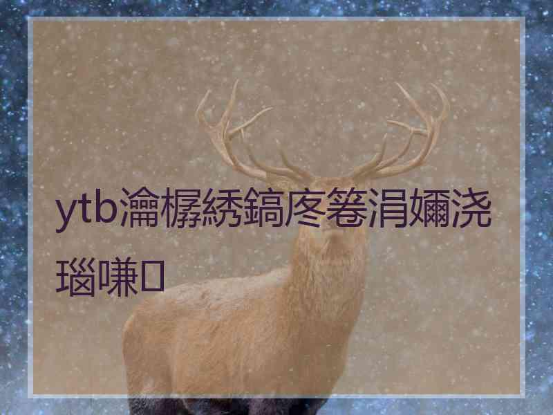 ytb瀹樼綉鎬庝箞涓嬭浇瑙嗛