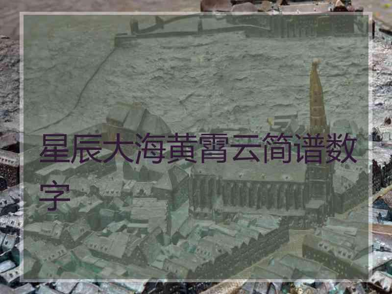 星辰大海黄霄云简谱数字