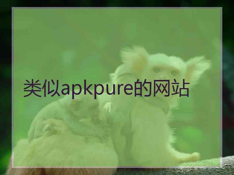 类似apkpure的网站