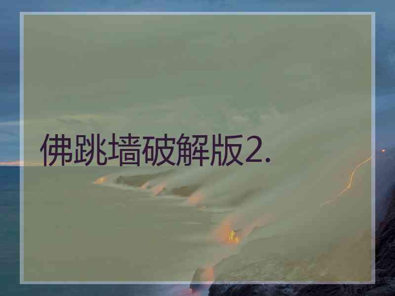 佛跳墙破解版2.