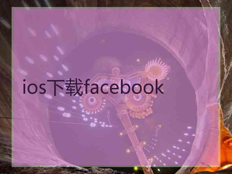 ios下载facebook