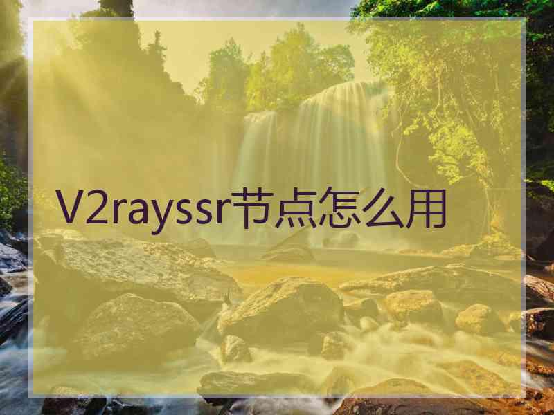 V2rayssr节点怎么用