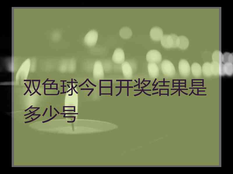 双色球今日开奖结果是多少号