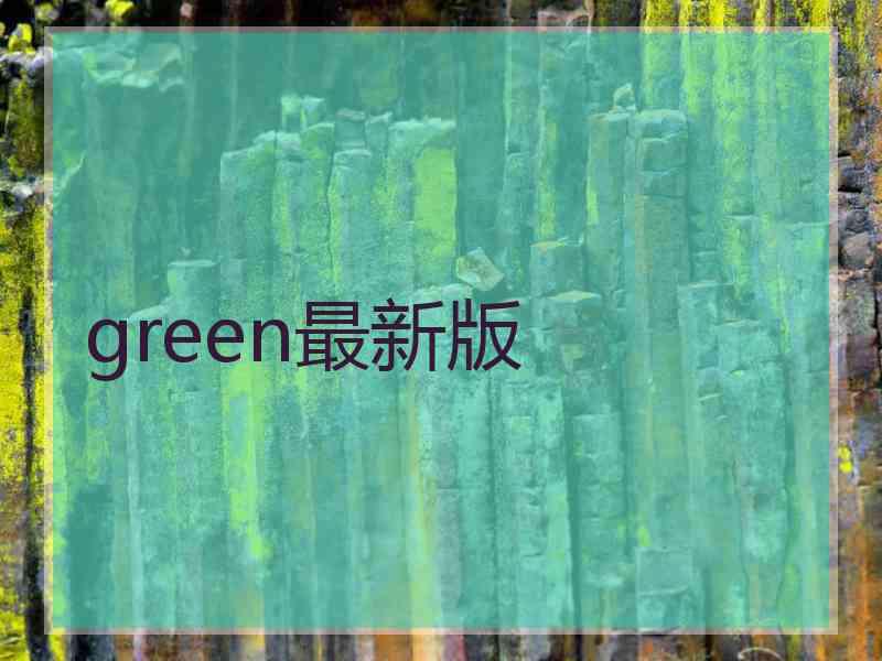 green最新版