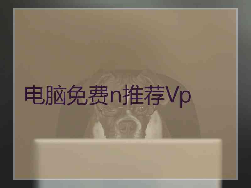 电脑免费n推荐Vp