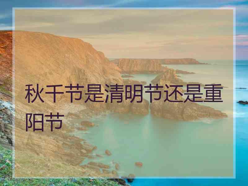 秋千节是清明节还是重阳节