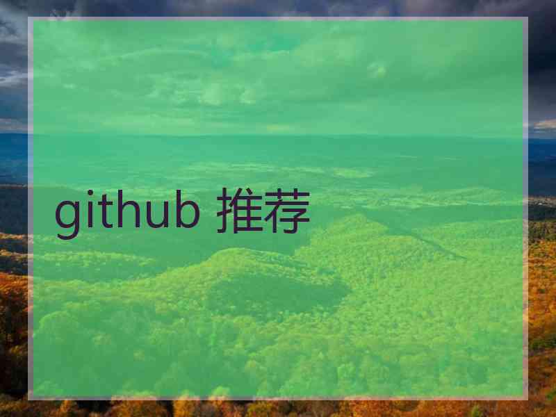 github 推荐