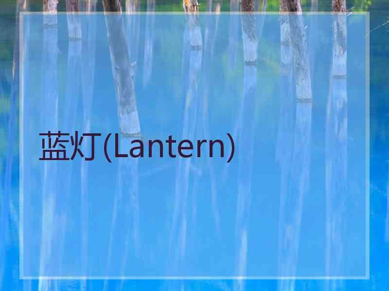 蓝灯(Lantern)