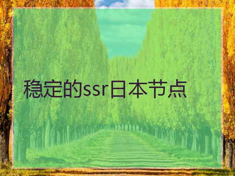 稳定的ssr日本节点