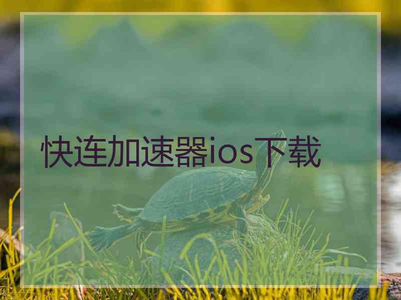 快连加速器ios下载