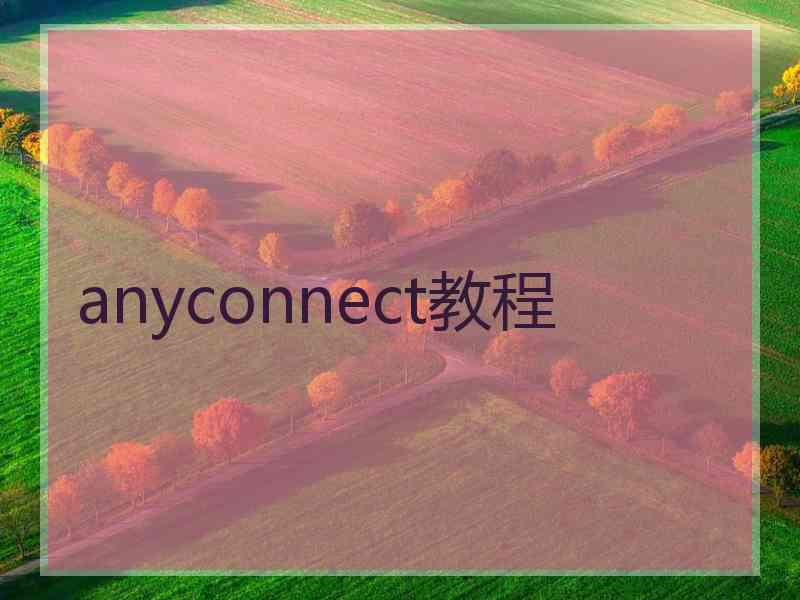 anyconnect教程