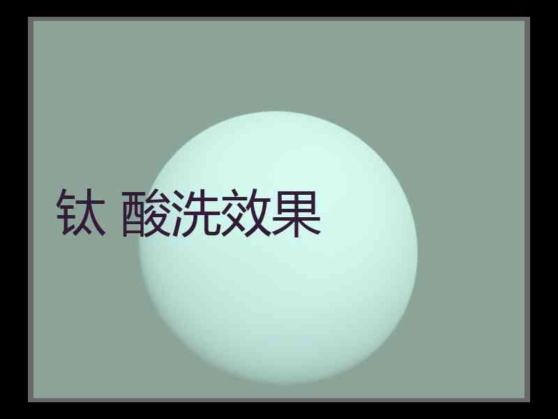钛 酸洗效果