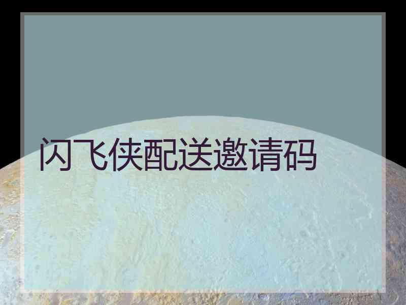 闪飞侠配送邀请码