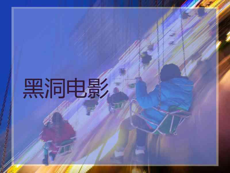 黑洞电影