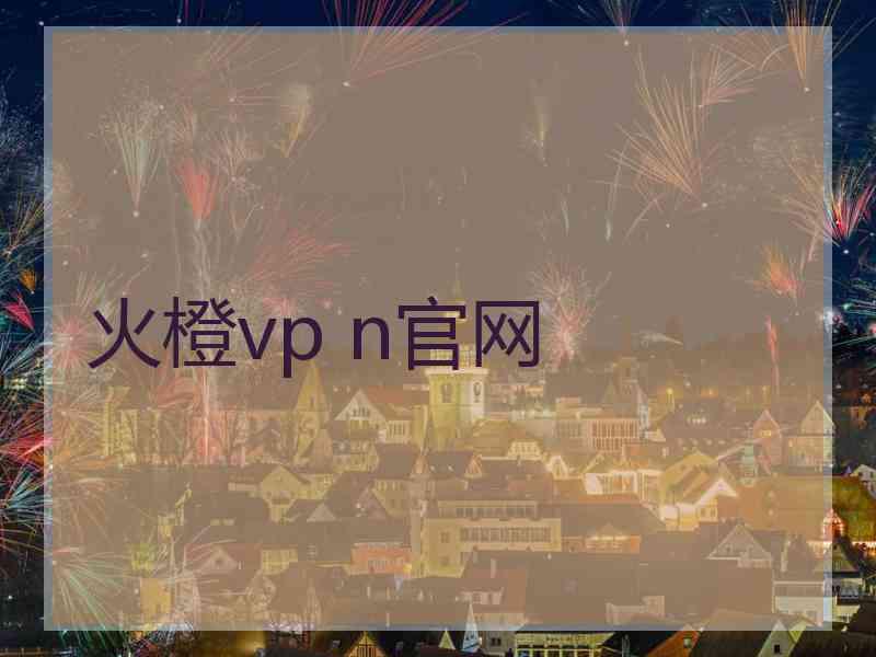 火橙vp n官网