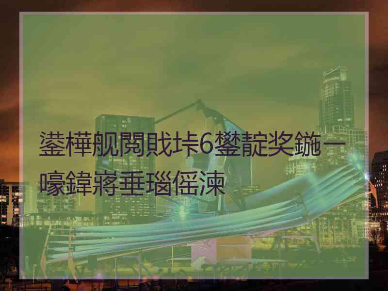 鍙樺舰閲戝垰6鐢靛奖鍦ㄧ嚎鍏嶈垂瑙傜湅