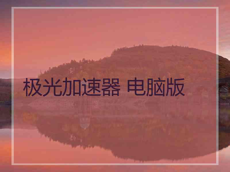 极光加速器 电脑版