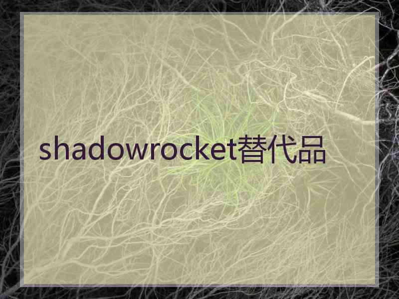 shadowrocket替代品