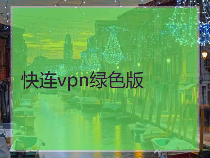 快连vpn绿色版