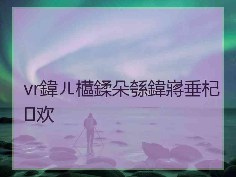 vr鍏ㄦ櫙鍒朵綔鍏嶈垂杞欢