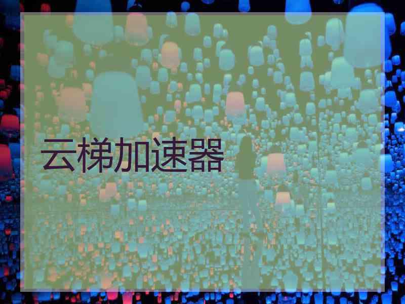 云梯加速器