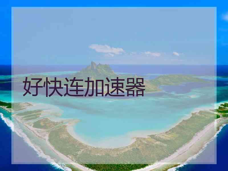 好快连加速器