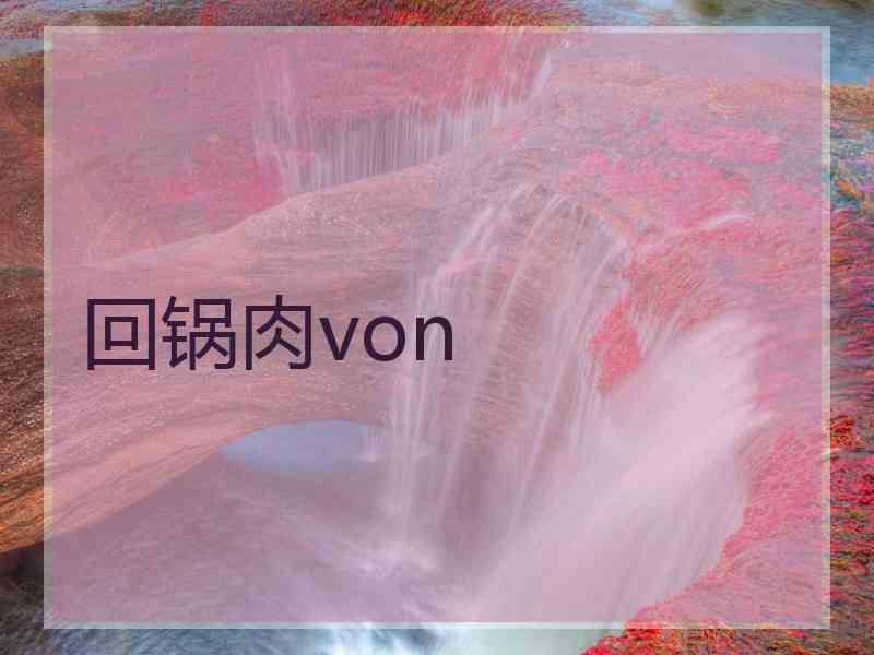 回锅肉von