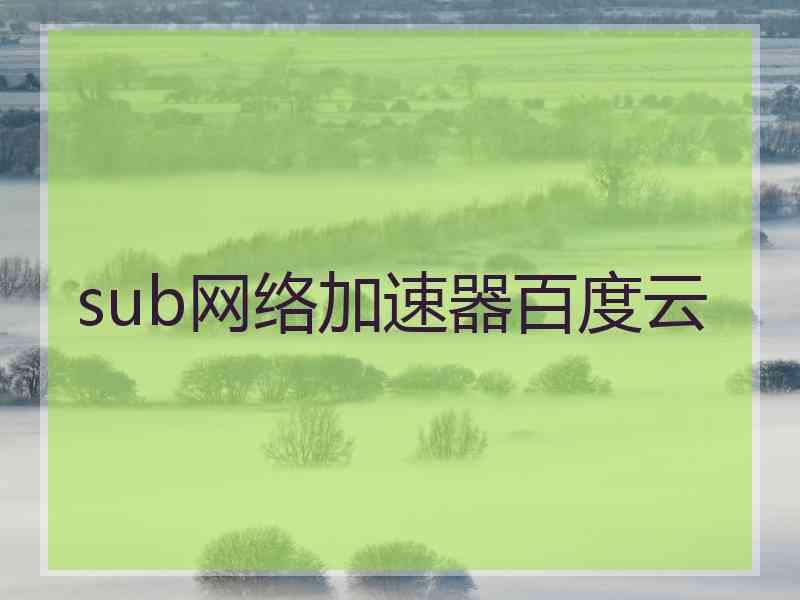 sub网络加速器百度云