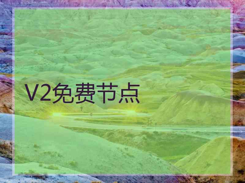 V2免费节点