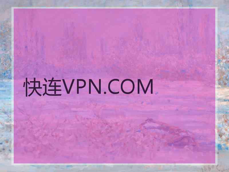 快连VPN.COM