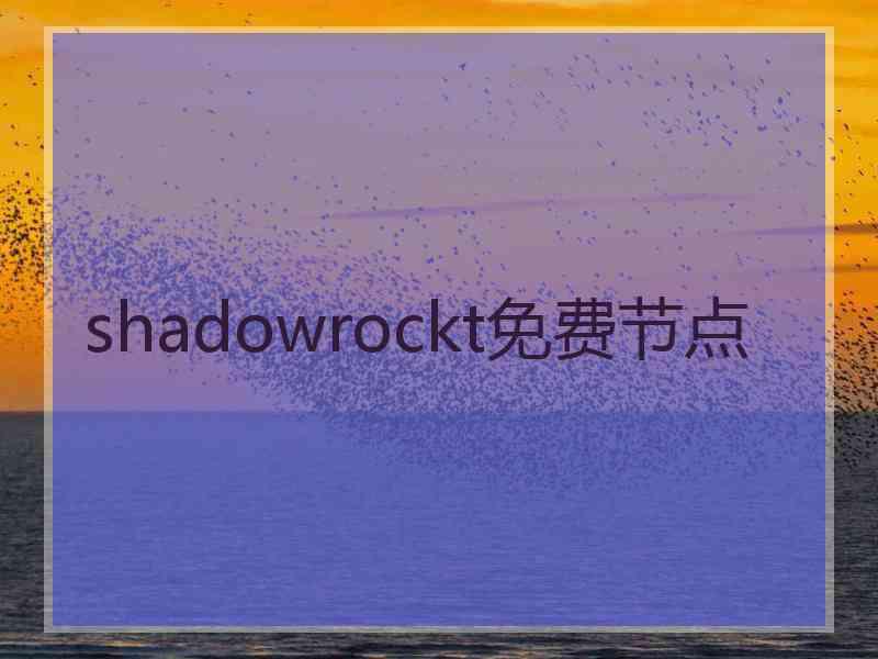 shadowrockt免费节点