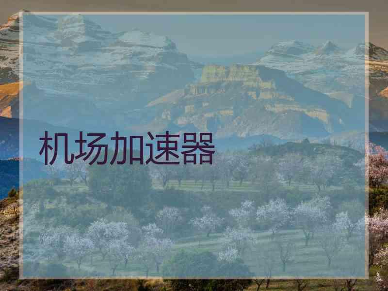机场加速器