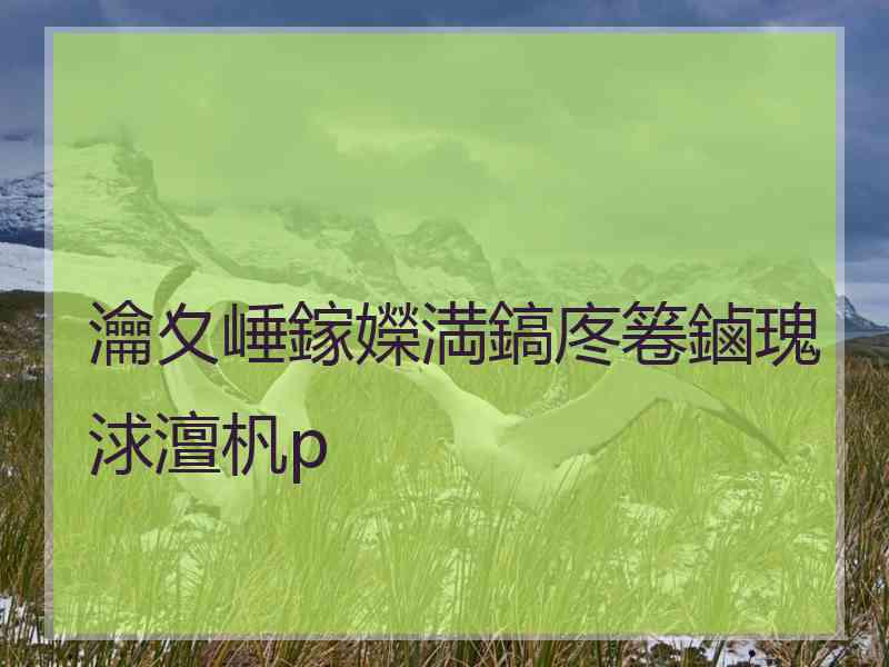 瀹夊崜鎵嬫満鎬庝箞鏀瑰浗澶杋p