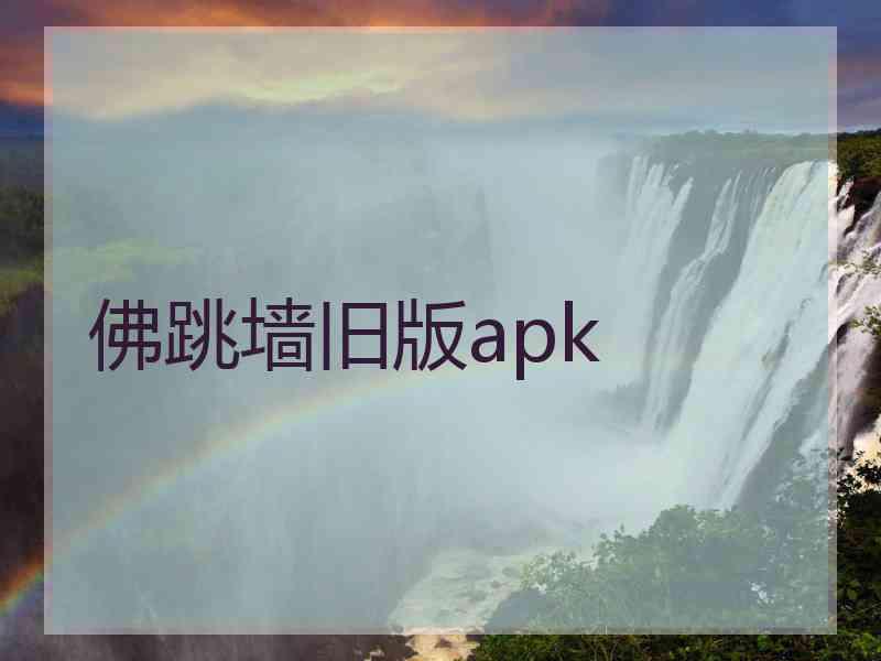 佛跳墙旧版apk