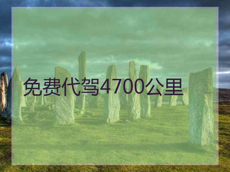 免费代驾4700公里