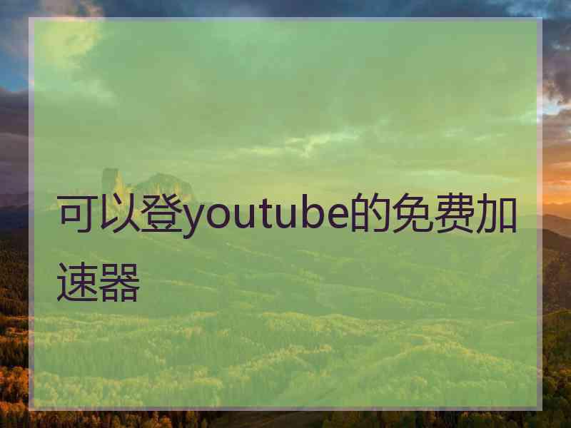 可以登youtube的免费加速器