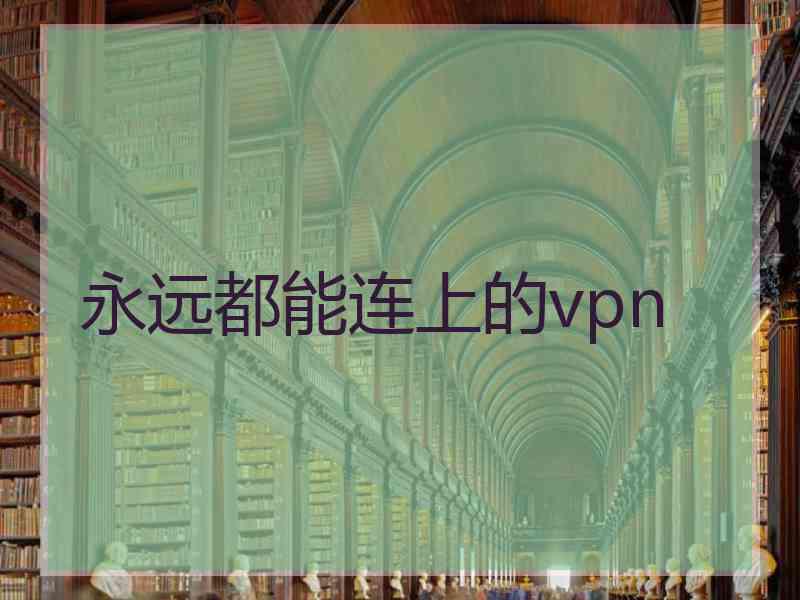 永远都能连上的vpn