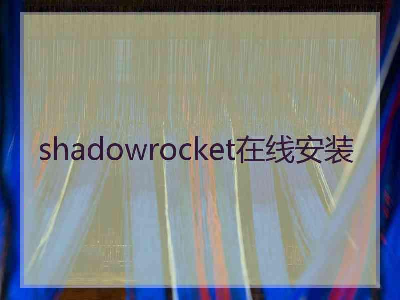 shadowrocket在线安装