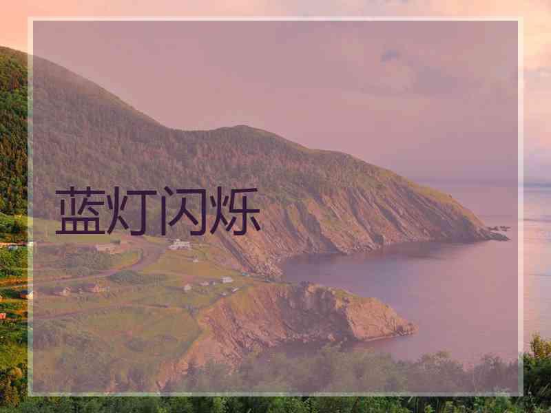 蓝灯闪烁