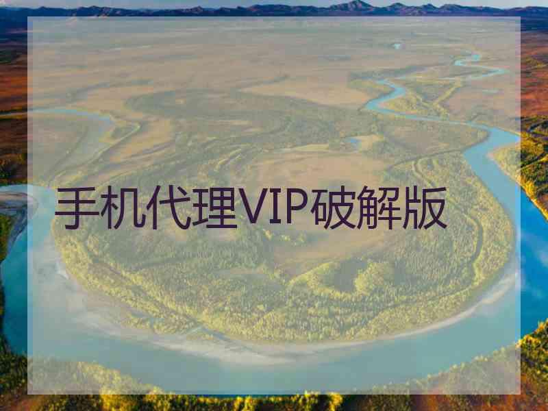 手机代理VIP破解版