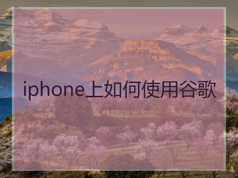 iphone上如何使用谷歌