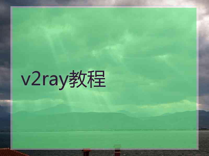 v2ray教程