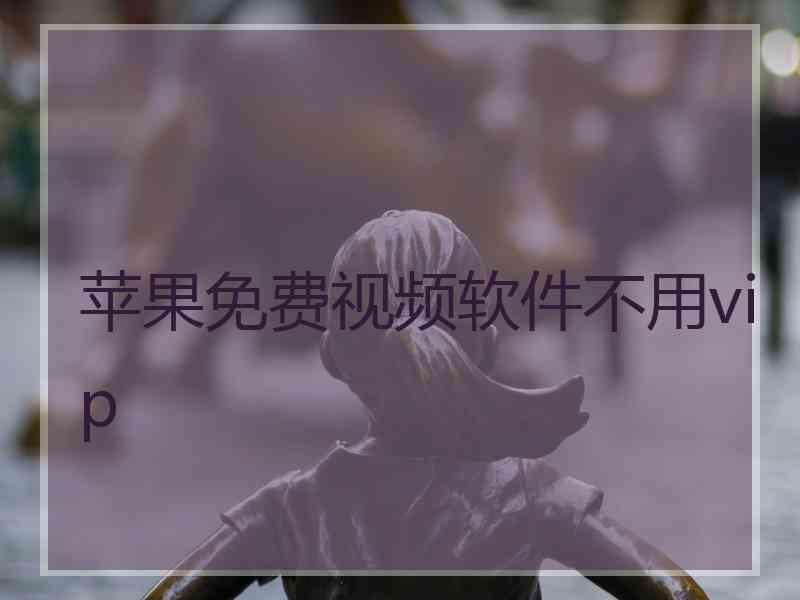 苹果免费视频软件不用vip