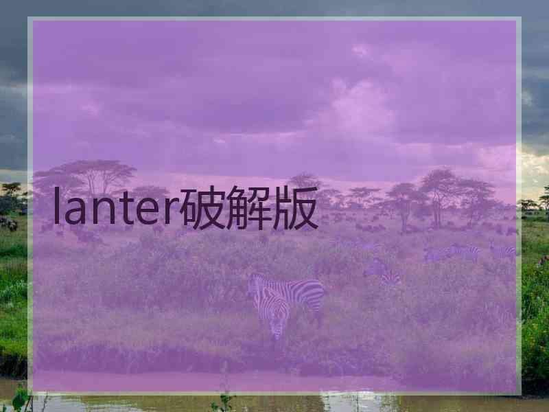 lanter破解版