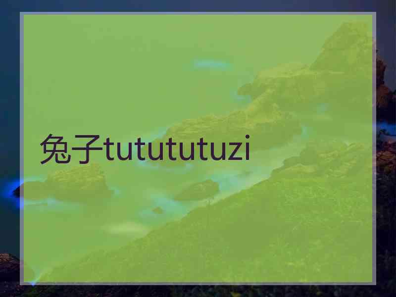 兔子tutututuzi