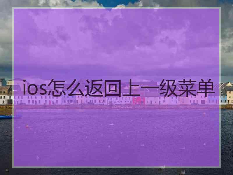 ios怎么返回上一级菜单