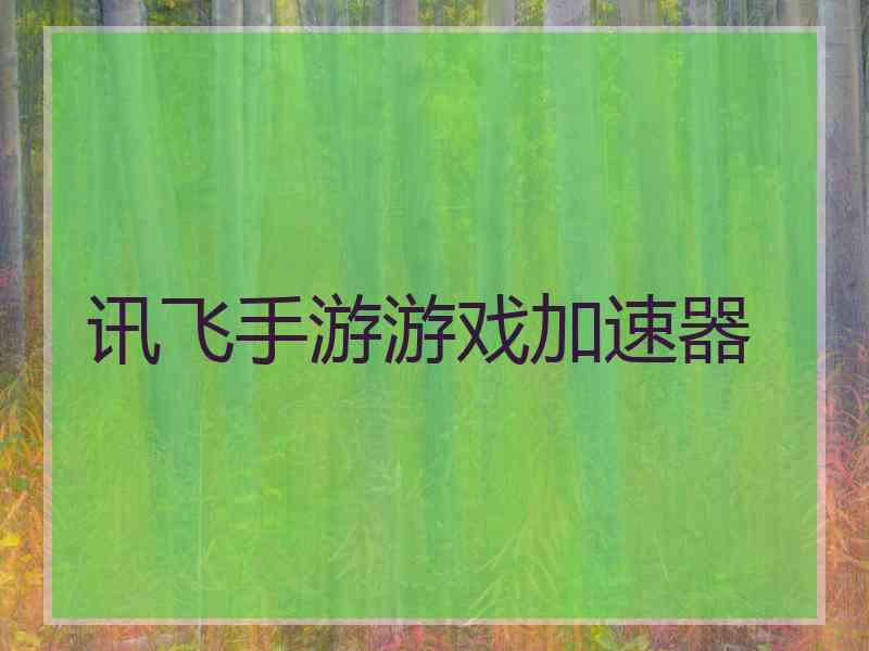 讯飞手游游戏加速器